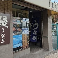 鰻しまんと屋 2