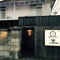 露地厨房 且坐 2