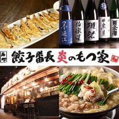餃子番長 炎のもつ家 甚助 南町通り店 2