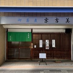 御蕎麦 京吉美 2