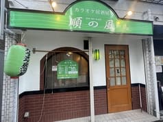 カラオケ居酒屋順の風 2