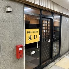 飲食カラオケまい 2