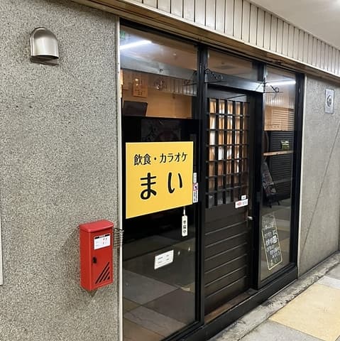 飲食カラオケまい