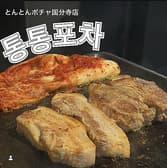 韓国食堂とんとんポチャ国分寺店 3