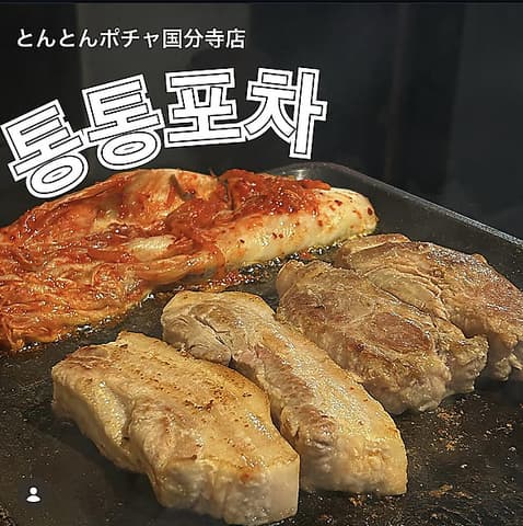 韓国食堂とんとんポチャ国分寺店