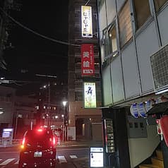 手料理飲み処 じゃじゃ馬 2