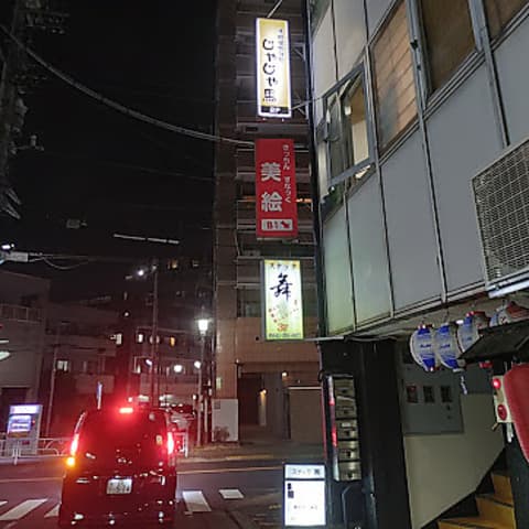 手料理飲み処 じゃじゃ馬