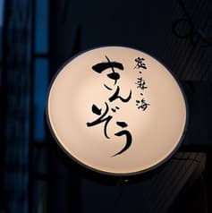 炭 森 海 きんぞう一番町店 2