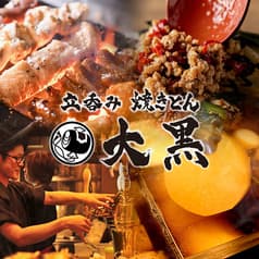 焼きとん 大黒 千種駅前店 2