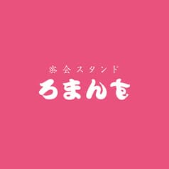 密会スタンドろまんす 2