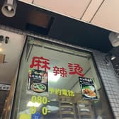 骨湯マーラータン亀戸店 3