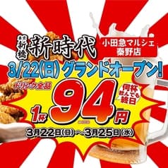 新時代　小田急マルシェ秦野店 2