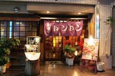 串揚割烹 トントン 2