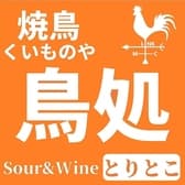 焼鳥くいものや 鳥処 3