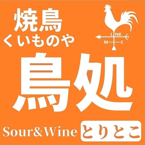 焼鳥くいものや 鳥処