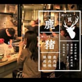 焼ジビエ 罠 一目 船橋店 3