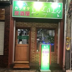 カラオケ居酒屋 ラララ 2