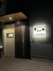 創作居酒屋すずめの学校 2