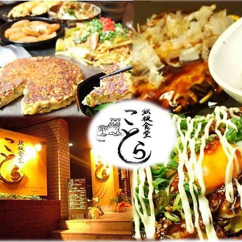 鉄板食堂 ことら