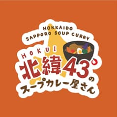 北緯43°のスープカレー屋さん 2