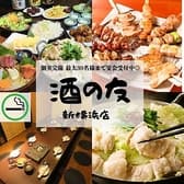 【個室完備◎喫煙可】焼鳥もつ鍋肉寿司食べ飲み放題のお店　酒の友　新横浜店 3