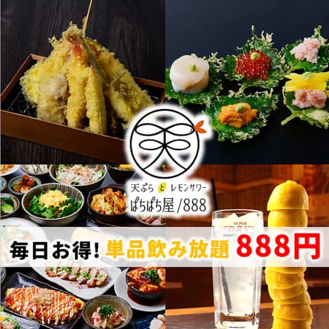 天ぷらとレモンサワーぱちぱち屋 888 錦通店