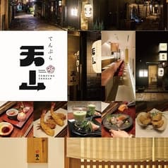 法善寺横丁 てんぷら天山 2