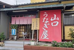 山口うなぎ屋 2