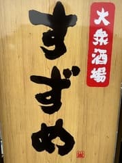大衆酒場すずめ 2