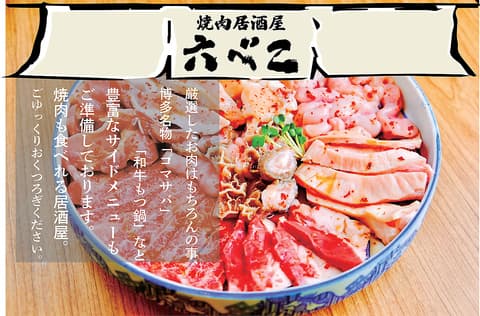 焼肉居酒屋 六べこ 大手門