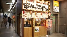 串かつ でんがな 上野店 2