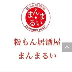 粉もん居酒屋 まんまるい 2