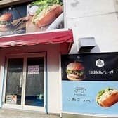 淡路島バーガー&ふわこっぺ 静岡丸子店 3