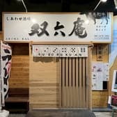 しあわせ肉酒場 双六庵 3