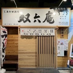 しあわせ肉酒場 双六庵 2