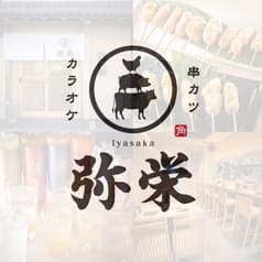 串カツ弥栄 2
