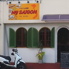 MY SAIGON マイサイゴン 2