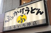 倉敷うどん ぶっかけふるいち 仲店 3