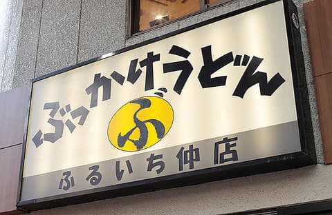 倉敷うどん ぶっかけふるいち 仲店