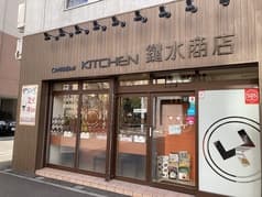鑓水商店 2