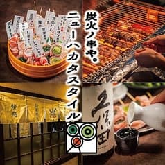 個室完備 野菜巻串 焼き鳥 もつ鍋 炭火ノ串や。ニューハカタスタイル 豊田駅前店 2