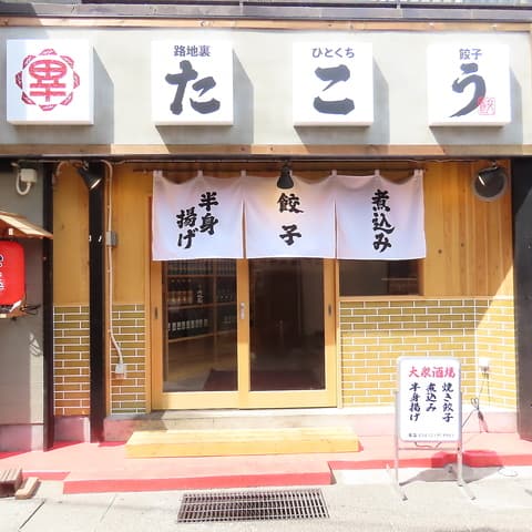 路地裏ひとくち餃子 たこう 長野駅