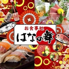 はなの舞 新白河駅東口店 2