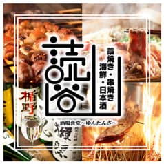 読谷山 ゆんたんざ 2