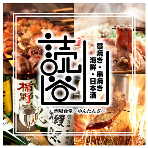 読谷山 ゆんたんざ