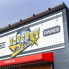 キッチン1番星 2