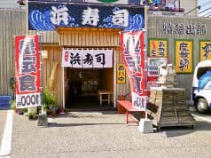 浜寿司 綾羅木店 2