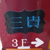 レストラン三貴 3