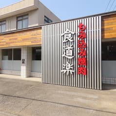 もみ込み焼肉 食道楽 指扇店 2