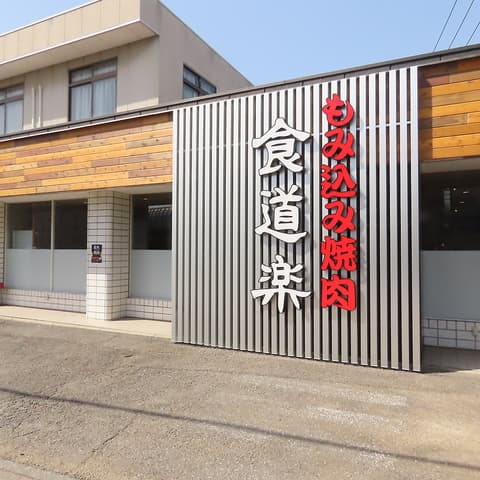 もみ込み焼肉 食道楽 指扇店